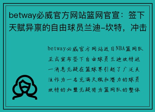 betway必威官方网站篮网官宣：签下天赋异禀的自由球员兰迪-坎特，冲击总冠军的最后拼图 - 副本