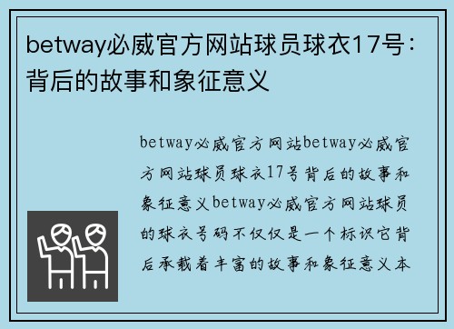 betway必威官方网站球员球衣17号：背后的故事和象征意义