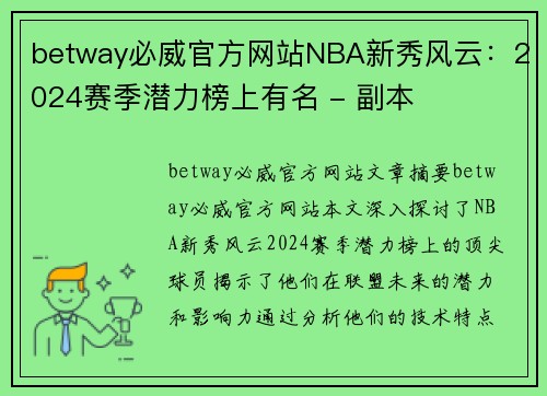 betway必威官方网站NBA新秀风云：2024赛季潜力榜上有名 - 副本