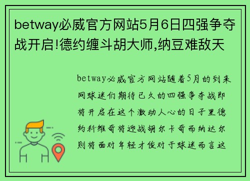 betway必威官方网站5月6日四强争夺战开启!德约缠斗胡大师,纳豆难敌天才迷弟_ - 副本 - 副本