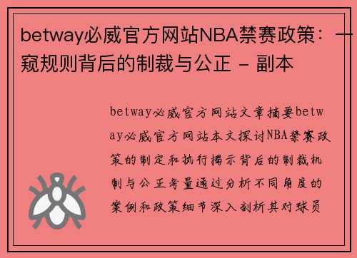 betway必威官方网站NBA禁赛政策：一窥规则背后的制裁与公正 - 副本