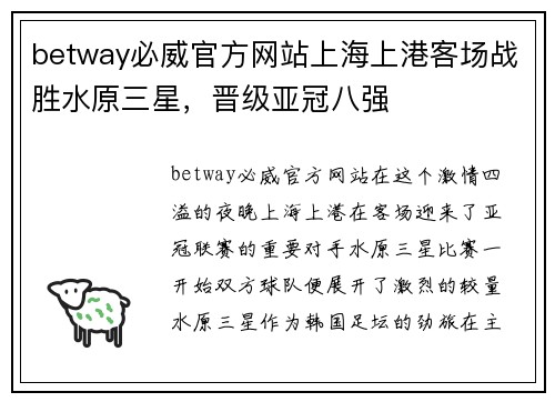 betway必威官方网站上海上港客场战胜水原三星，晋级亚冠八强