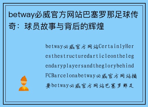 betway必威官方网站巴塞罗那足球传奇：球员故事与背后的辉煌