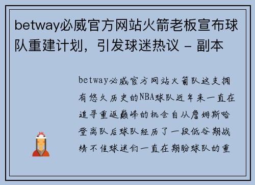 betway必威官方网站火箭老板宣布球队重建计划，引发球迷热议 - 副本