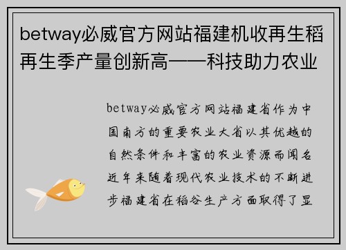 betway必威官方网站福建机收再生稻再生季产量创新高——科技助力农业高效发展